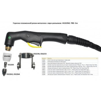 Плазмотрон (горелка плазменной резки металлов) P-80, 5 м / plasma cutting torch