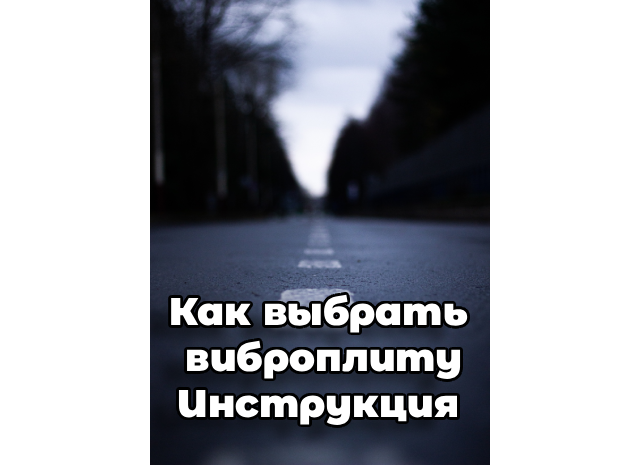 Как выбрать и купить виброплиту для уплотнения грунта и тротуарной плитки
