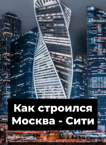 Как строился Москва-Сити: от идеи до реализации