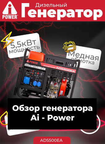 Обзор дизельного генератора A-iPower AD3000