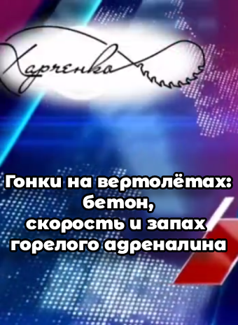 Гонки на вертолётах: бетон, скорость и запах горелого адреналина