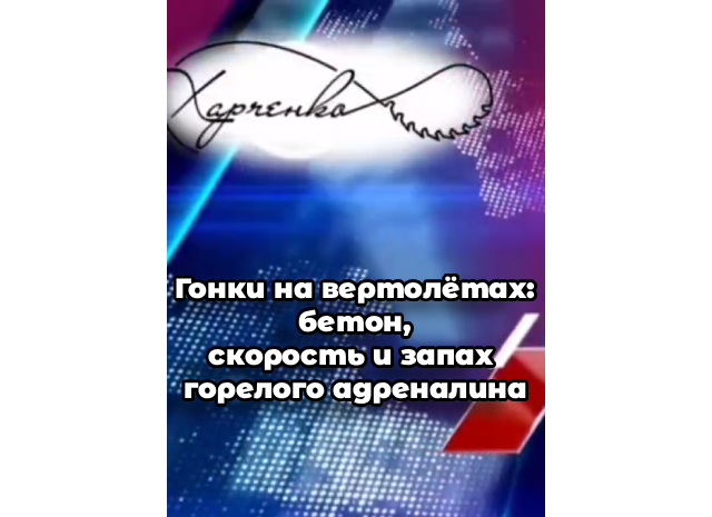 Гонки на вертолётах: бетон, скорость и запах горелого адреналина