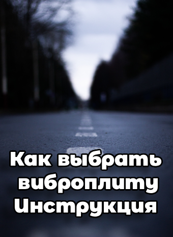 Как выбрать и купить виброплиту для уплотнения грунта и тротуарной плитки