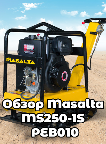 Реверсивная виброплита Masalta MS250-1S РЕВ010 — техника для профессионального уплотнения