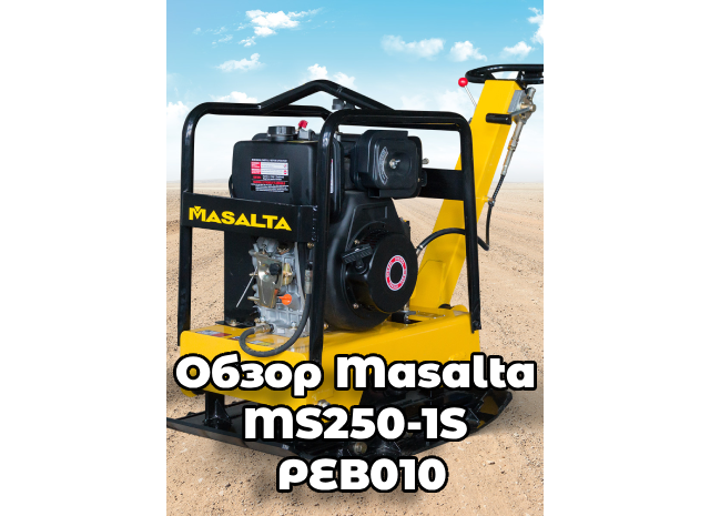 Реверсивная виброплита Masalta MS250-1S РЕВ010 — техника для профессионального уплотнения