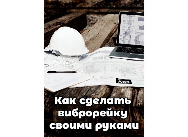 Как сделать виброрейку своими руками: пошаговое руководство