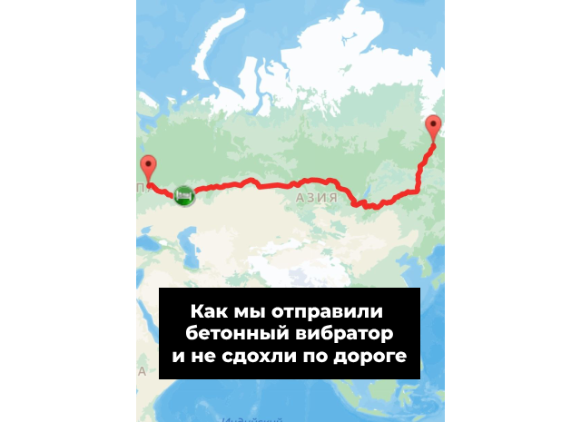 Как мы отправили бетонный вибратор через всю страну за копейки — и не сдохли по дороге