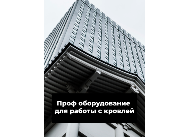 Профессиональное оборудование для работы с кровлей: все о резчиках кровли.