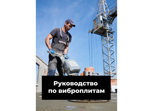 Полное руководство по виброплитам: выбор, покупка, аренда и самостоятельное изготовление