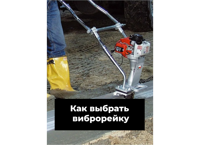 Как выбрать виброрейку для бетона в Москве: практический гид